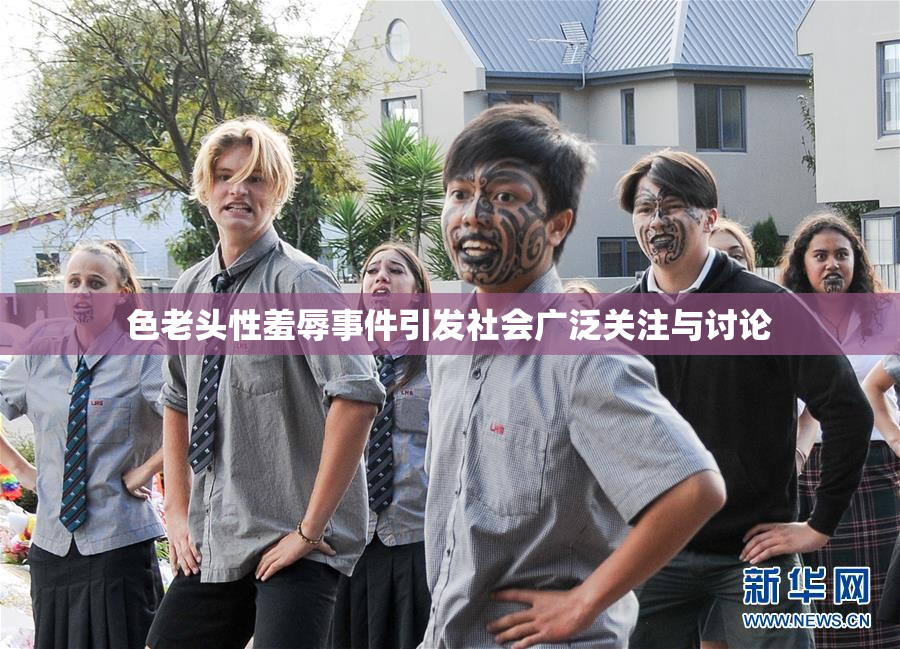 色老头性羞辱事件引发社会广泛关注与讨论