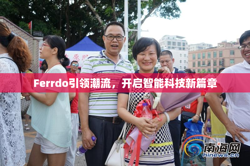 Ferrdo引领潮流，开启智能科技新篇章