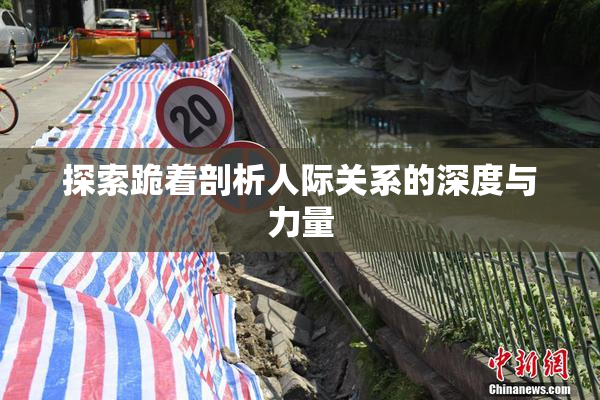探索跪着剖析人际关系的深度与力量