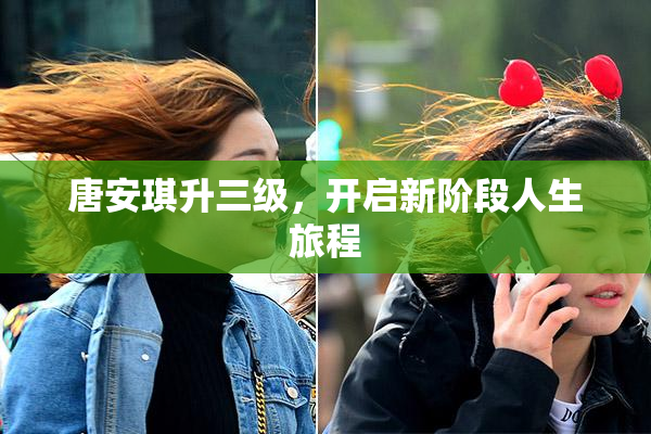 唐安琪升三级，开启新阶段人生旅程