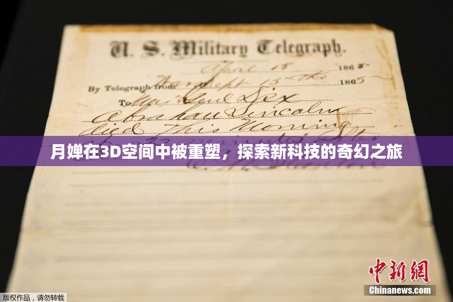 月婵在3D空间中被重塑，探索新科技的奇幻之旅