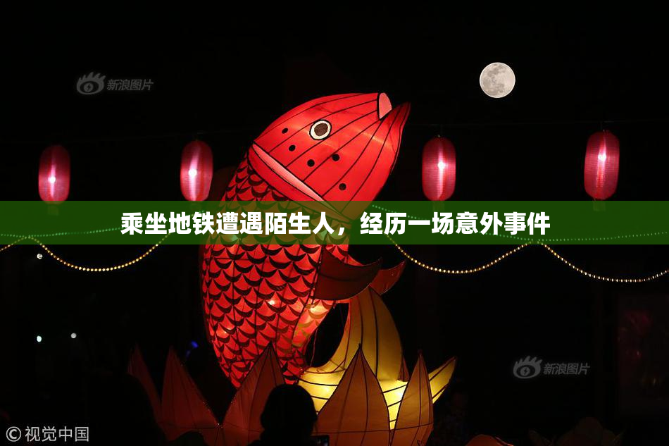 乘坐地铁遭遇陌生人，经历一场意外事件