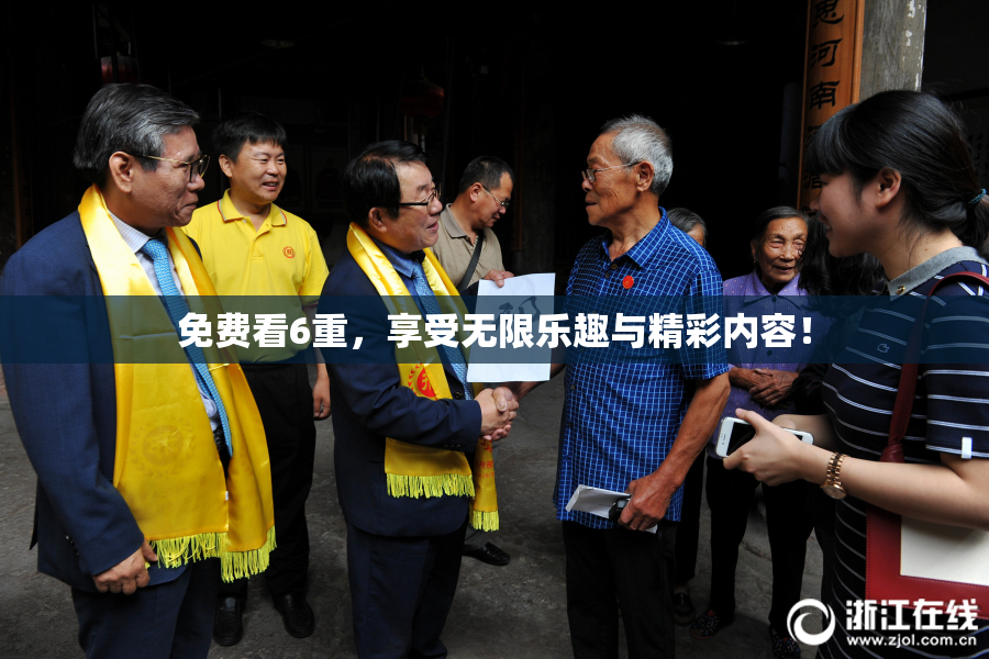 免费看6重，享受无限乐趣与精彩内容！