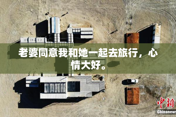 老婆同意我和她一起去旅行，心情大好。
