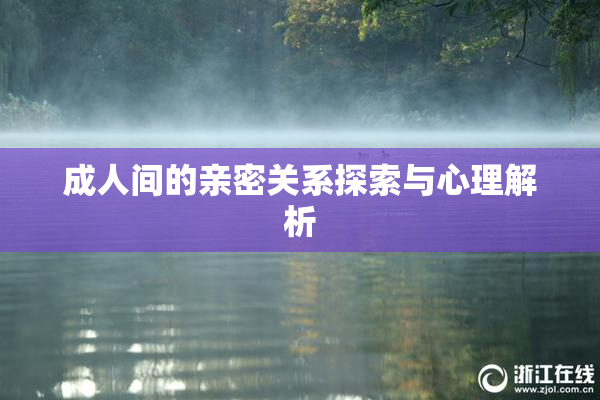 成人间的亲密关系探索与心理解析