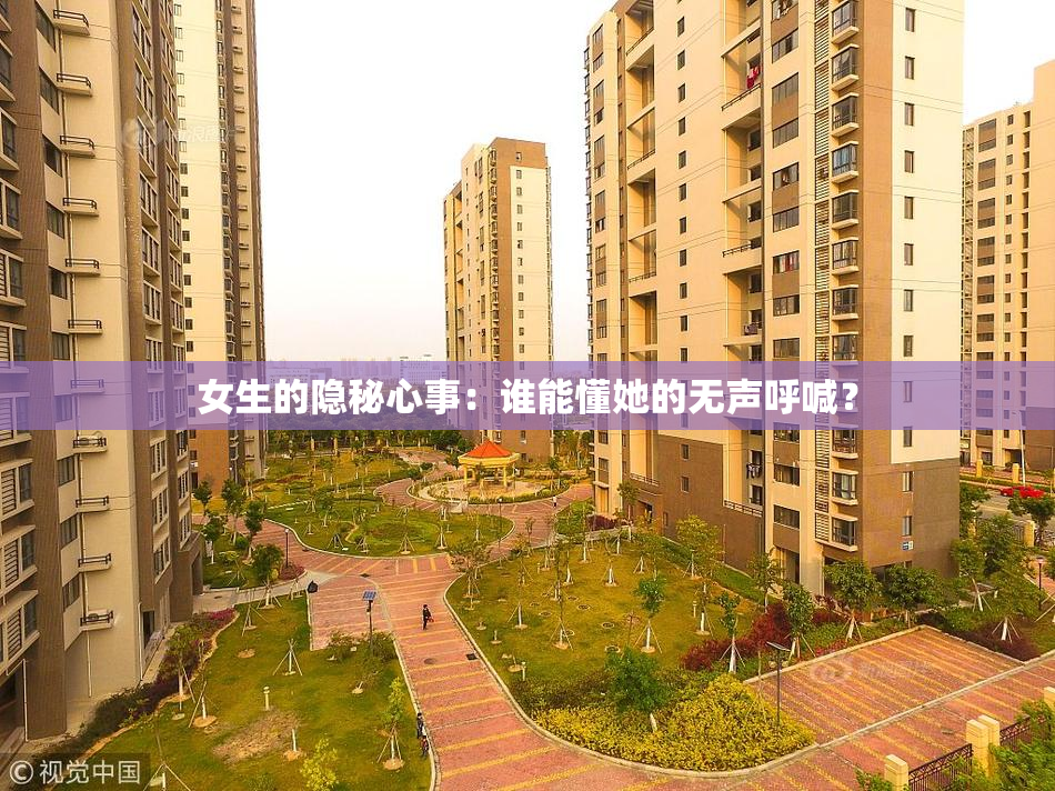 女生的隐秘心事：谁能懂她的无声呼喊？
