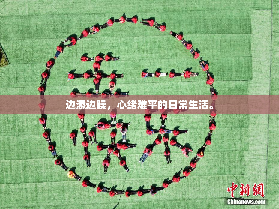 边添边躁，心绪难平的日常生活。