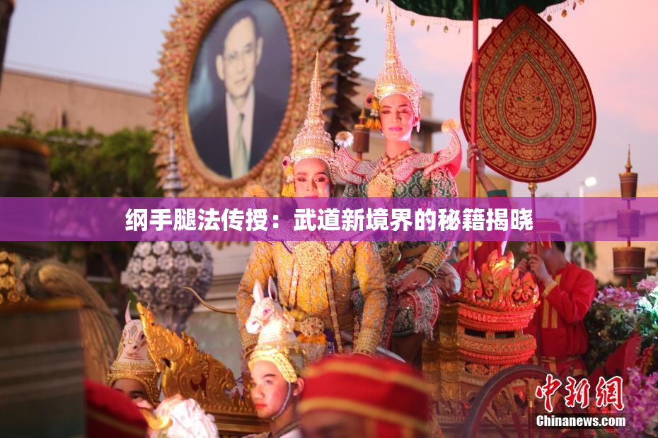 纲手腿法传授：武道新境界的秘籍揭晓