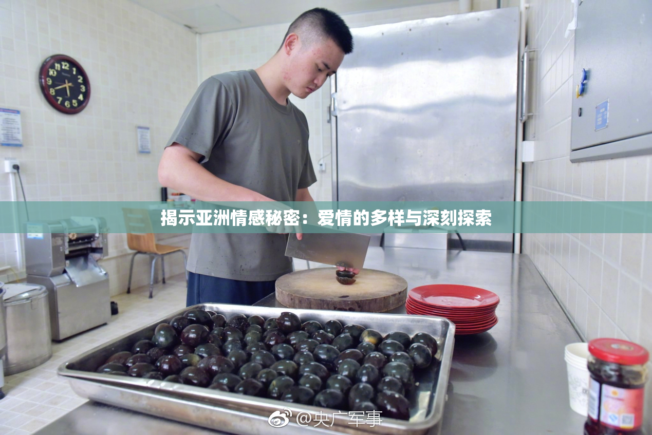 揭示亚洲情感秘密：爱情的多样与深刻探索