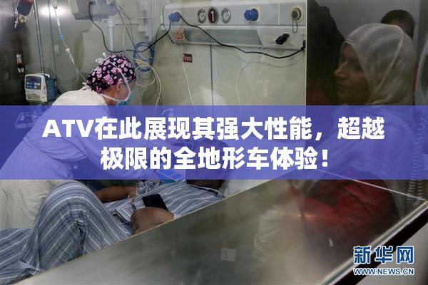 ATV在此展现其强大性能，超越极限的全地形车体验！