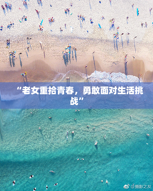 “老女重拾青春，勇敢面对生活挑战”