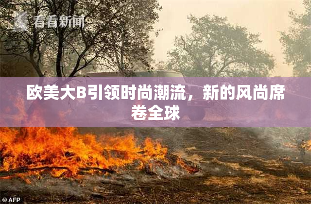 欧美大B引领时尚潮流，新的风尚席卷全球