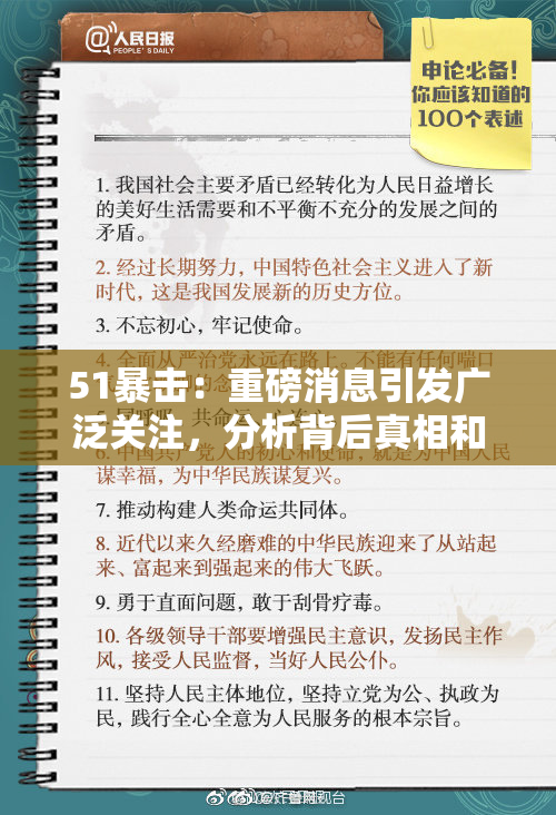 51暴击：重磅消息引发广泛关注，分析背后真相和影响