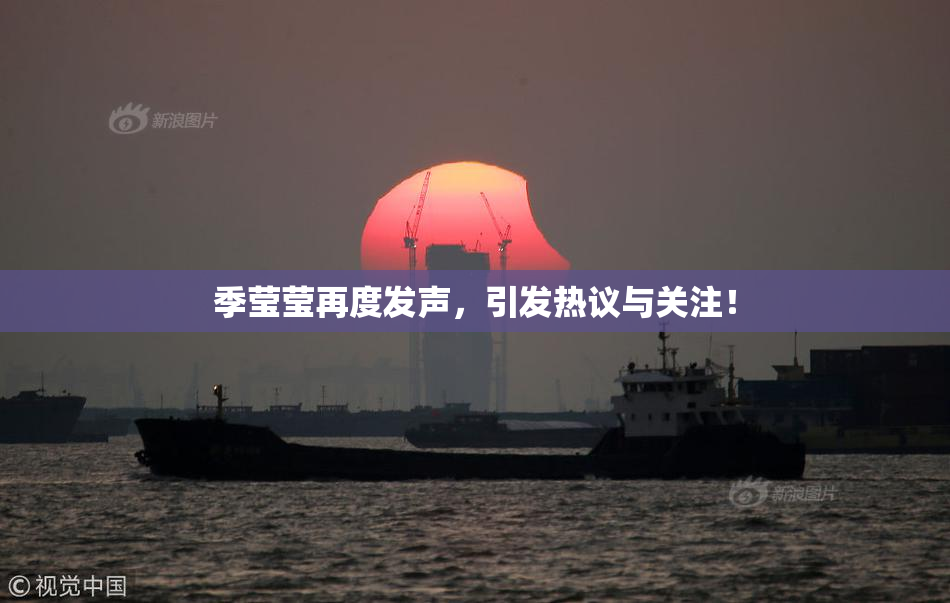 季莹莹再度发声，引发热议与关注！