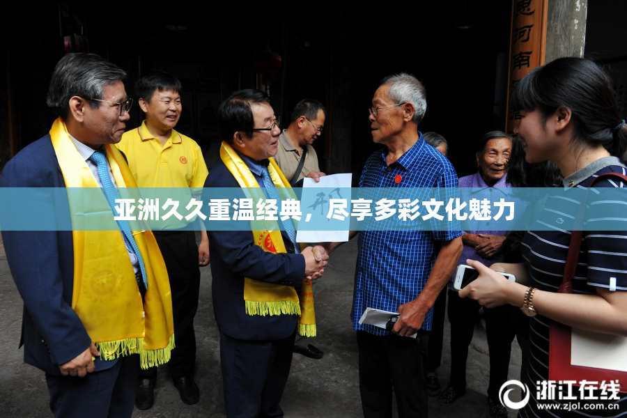 亚洲久久重温经典，尽享多彩文化魅力