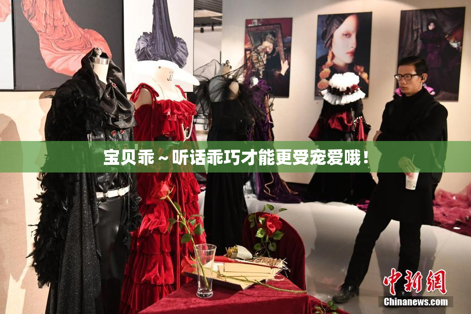 宝贝乖～听话乖巧才能更受宠爱哦！