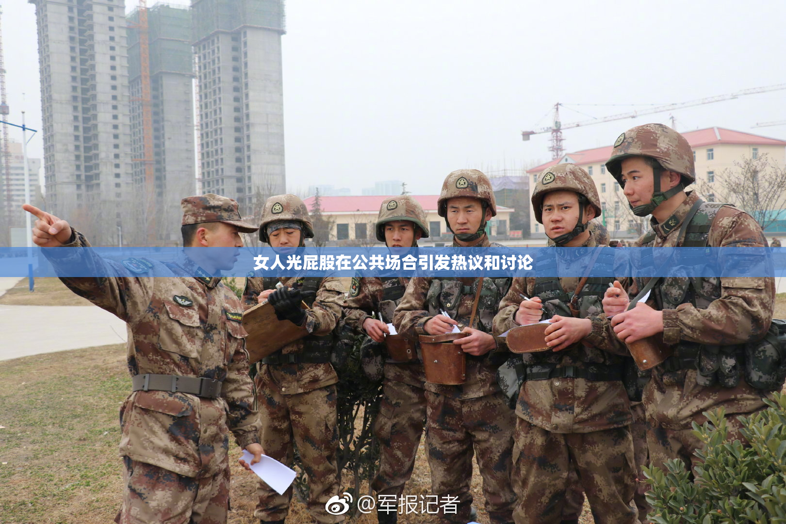 女人光屁股在公共场合引发热议和讨论