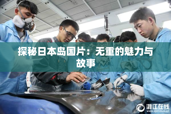 探秘日本岛国片：无重的魅力与故事
