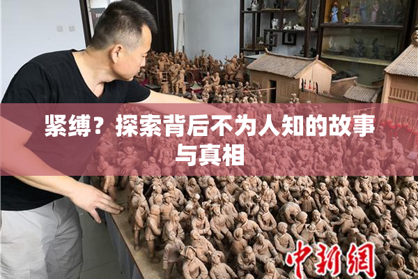 紧缚？探索背后不为人知的故事与真相