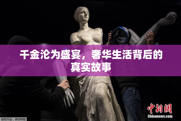 千金沦为盛宴，奢华生活背后的真实故事