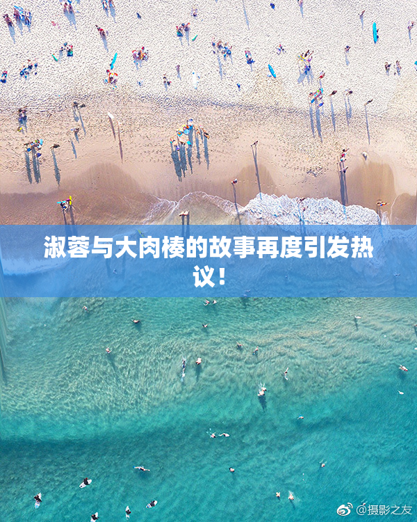 淑蓉与大肉楱的故事再度引发热议！
