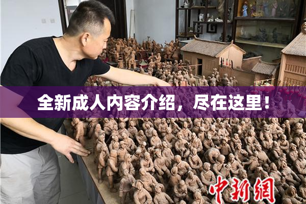 全新成人内容介绍，尽在这里！