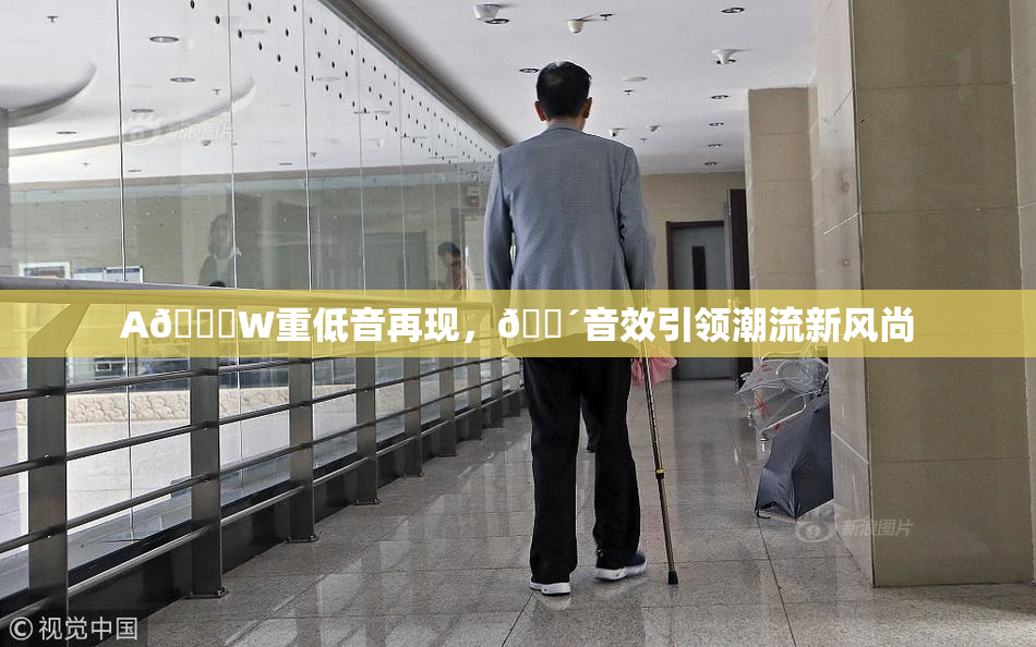 A🔞W重低音再现，🔴音效引领潮流新风尚