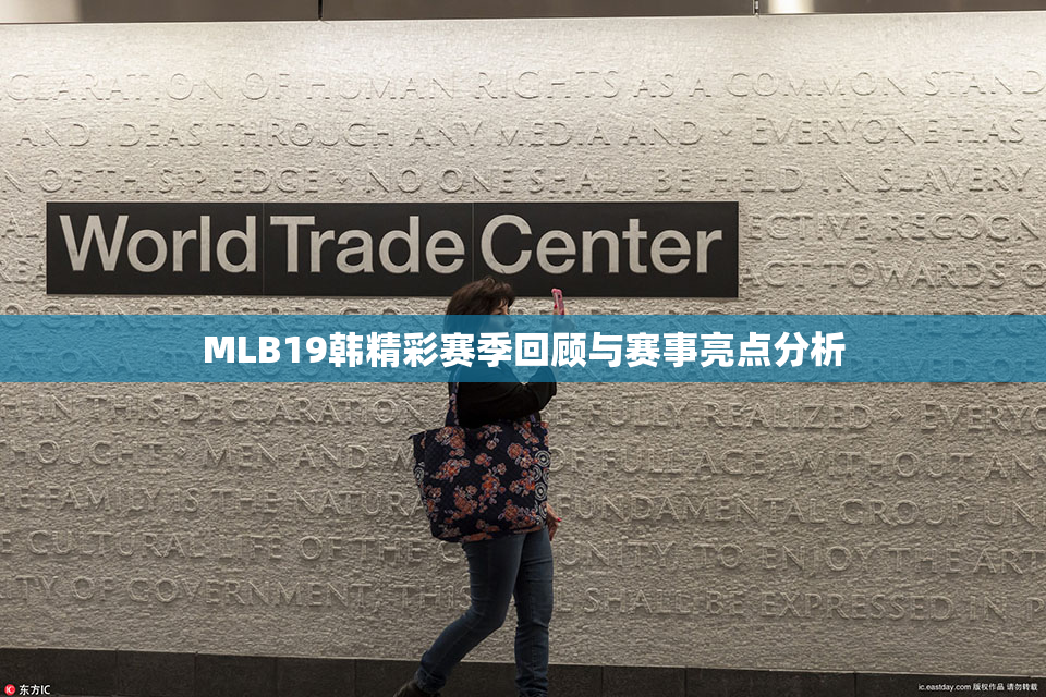 MLB19韩精彩赛季回顾与赛事亮点分析