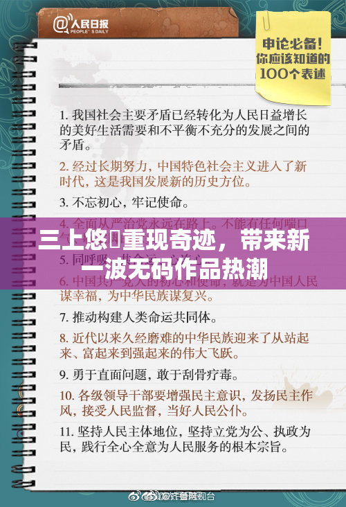 三上悠亜重现奇迹，带来新一波无码作品热潮
