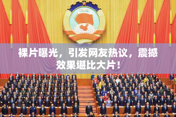 裸片曝光，引发网友热议，震撼效果堪比大片！