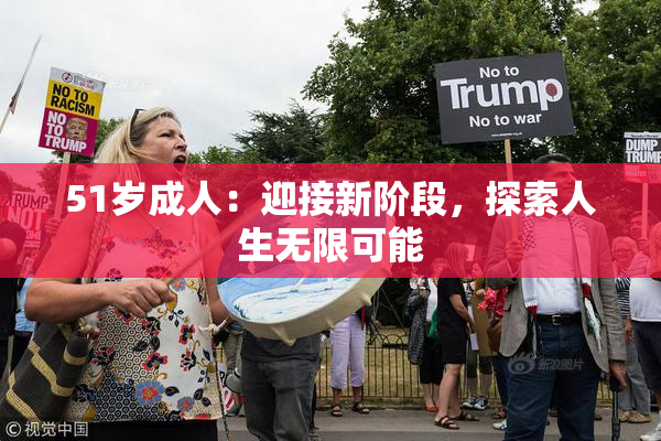 51岁成人：迎接新阶段，探索人生无限可能