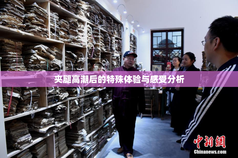 夹腿高潮后的特殊体验与感受分析