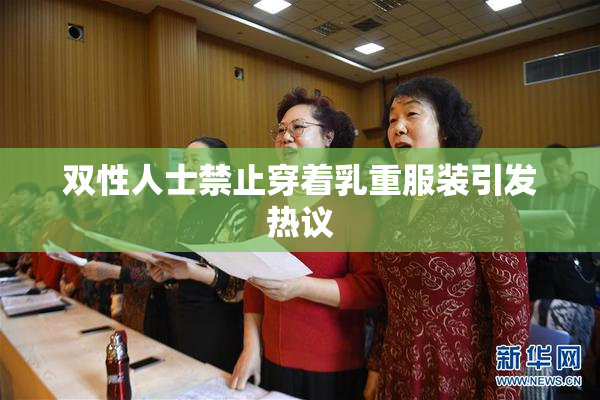 双性人士禁止穿着乳重服装引发热议