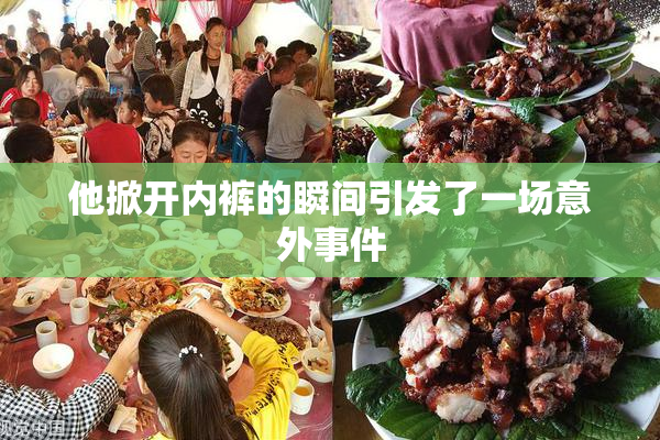 他掀开内裤的瞬间引发了一场意外事件