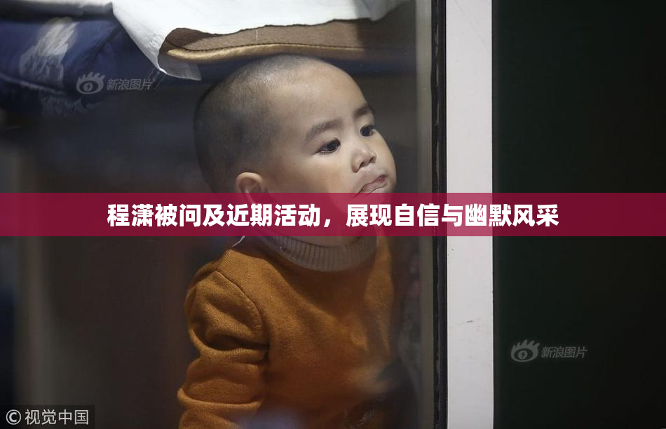 程潇被问及近期活动，展现自信与幽默风采
