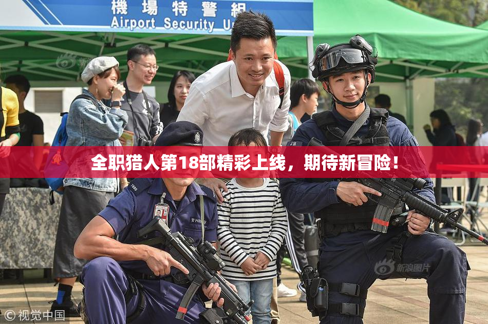全职猎人第18部精彩上线，期待新冒险！