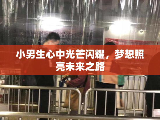 小男生心中光芒闪耀，梦想照亮未来之路