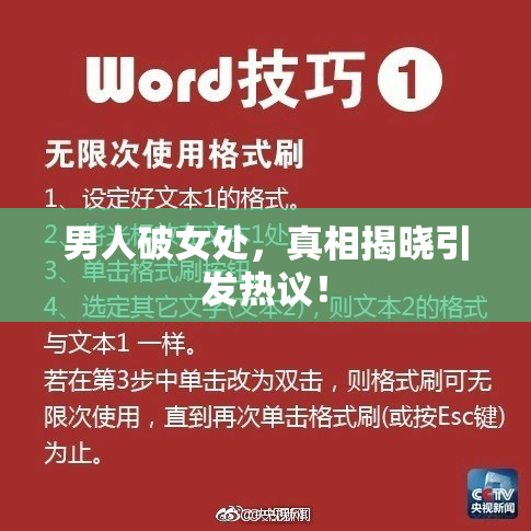 男人破女处，真相揭晓引发热议！