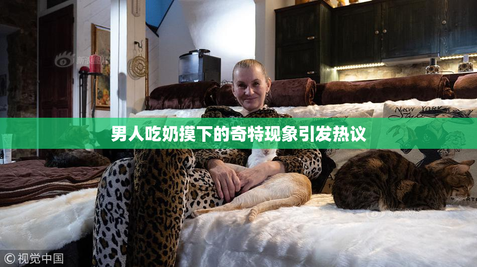 男人吃奶摸下的奇特现象引发热议
