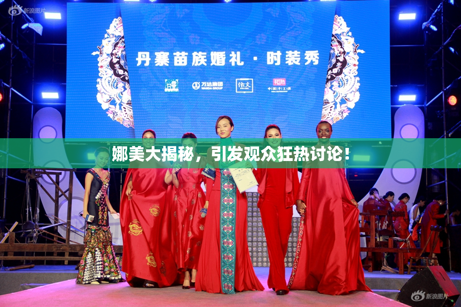 娜美大揭秘，引发观众狂热讨论！