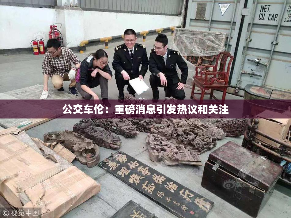 公交车伦：重磅消息引发热议和关注