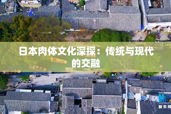 日本肉体文化深探：传统与现代的交融