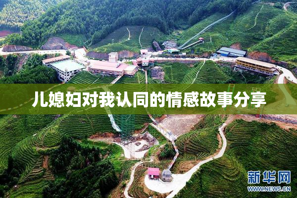 儿媳妇对我认同的情感故事分享