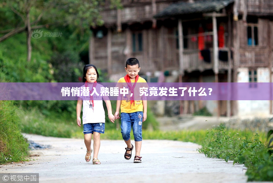 悄悄潜入熟睡中，究竟发生了什么？