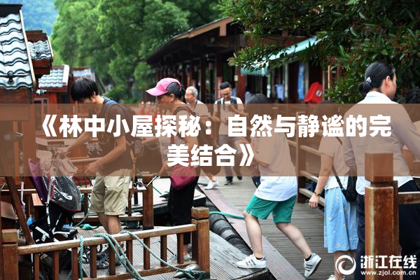 《林中小屋探秘：自然与静谧的完美结合》