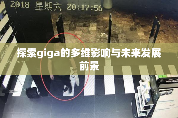 探索giga的多维影响与未来发展前景