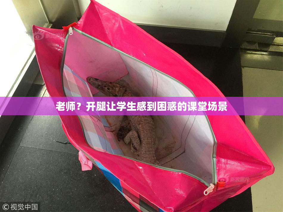 老师？开腿让学生感到困惑的课堂场景