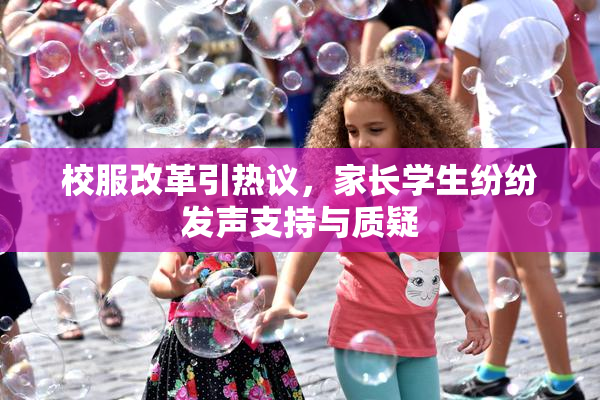 校服改革引热议，家长学生纷纷发声支持与质疑