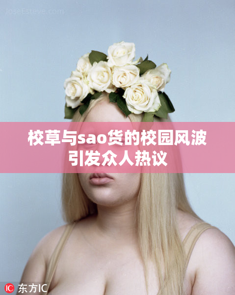 校草与sao货的校园风波引发众人热议
