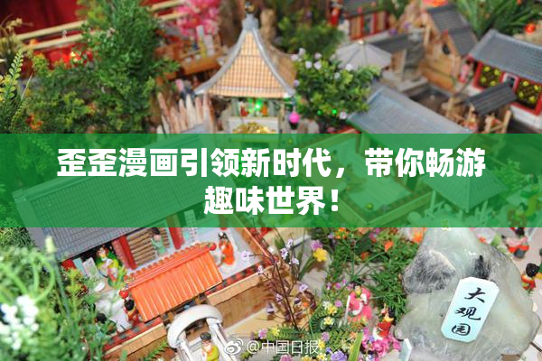 歪歪漫画引领新时代，带你畅游趣味世界！